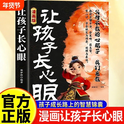 漫画版让孩子长心眼正版送给孩子的人生双决策书入世哲学启蒙儿童思维提升学习阳谋智慧开悟书籍提高为人处世格局课外阅读策略