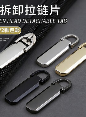 加厚可拆卸拉片羽绒服外套包包拉锁头修复吊坠拉坠拉链头配件金属