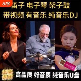 2025热门纯音乐车载U盘电子琴架子鼓重低音DJ合奏MP3抖音同款优盘
