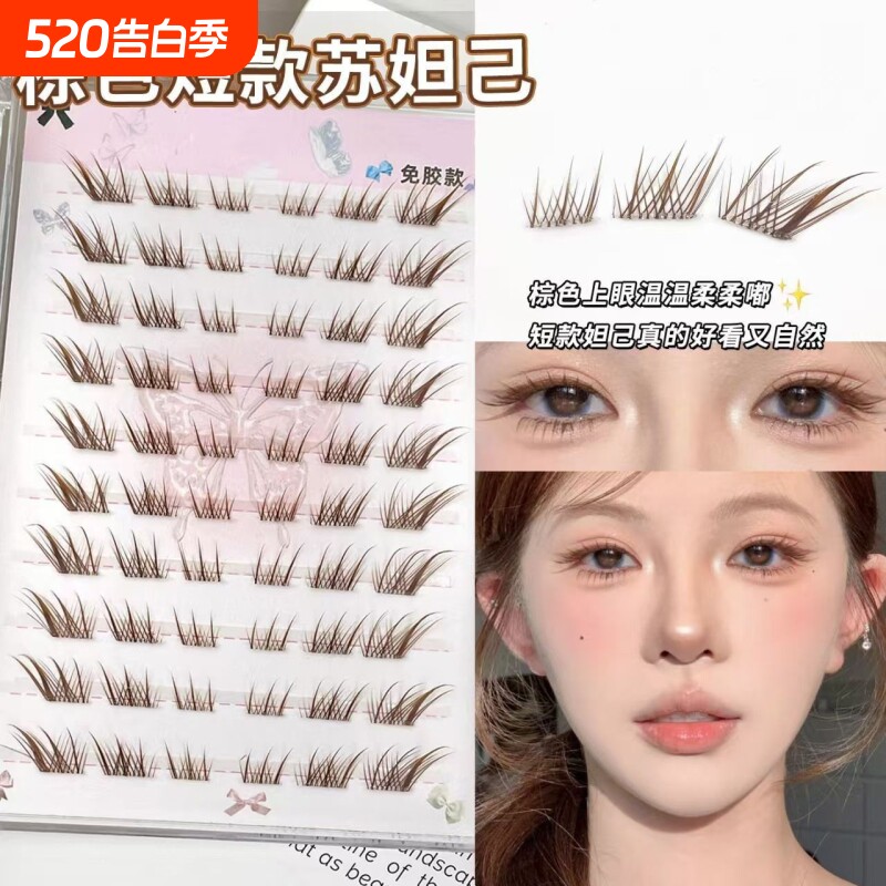 短款棕色狐系免胶假睫毛苏妲己斜飞分段式单簇新手自粘化妆师推荐