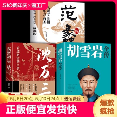 【全套3册】古代三大商圣正版书籍 范蠡传+沈万三传+胡雪岩传 胡雪岩全传 从两度奇相到东方商圣 刘俊生道商范蠡道商学道商智慧