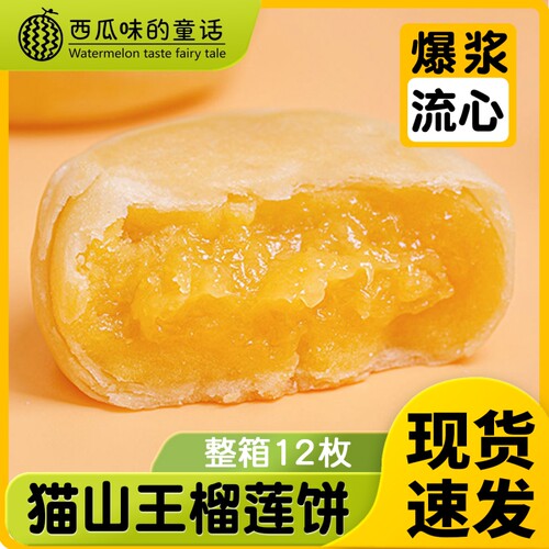 西瓜味的童话中式糕点流心榴莲饼
