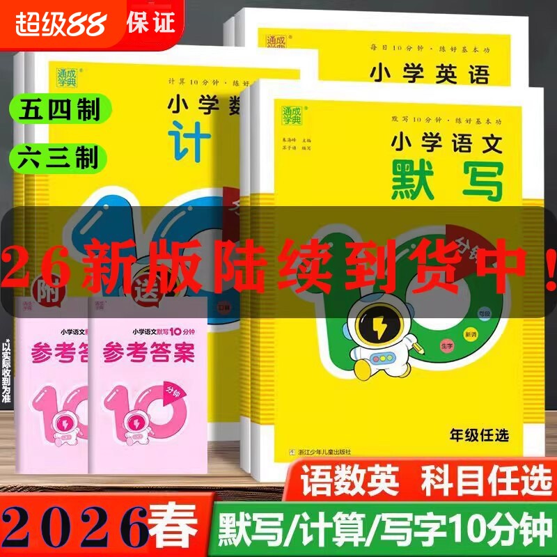 2026春新版语文默写10分钟一二三四五六年级下册写字10数学计算10英语10听力10青岛版五四制训练同步六三制练习外研版口算衡水体图片