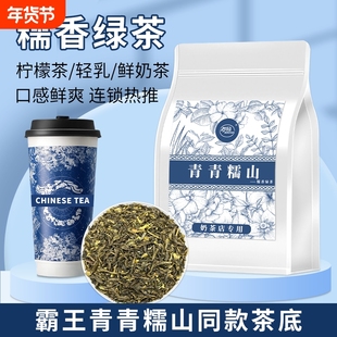 霸王同款糯香绿茶青青糯山茶底奶茶店专用茶叶柠檬茶水果茶商用