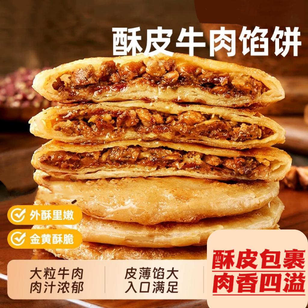 牛肉馅饼酥脆馅饼早餐面食半成品速食酥皮肉饼肉夹馍面食煎饼HX