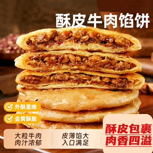 牛肉馅饼酥脆馅饼早餐面食半成品速食酥皮肉饼肉夹馍面食煎饼HX