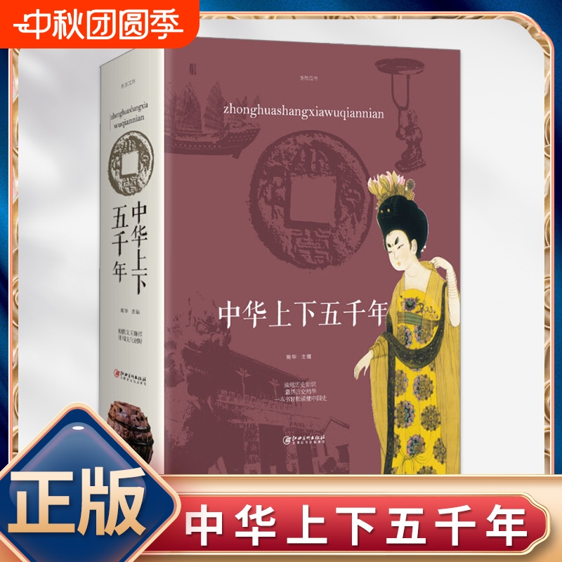 正版速发 中华上下五千年 一本书读懂中国史中国中华五千年史历史传记书籍中国通史古代史经典史记中华国学经典名著历史类书籍lxr