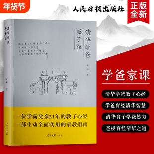 清华学爸教子经藏在日常里的教育细节从小学到高中我陪孩子走好每一步全新正版不不养出有的家长阅读成长训练初中游戏指南实用关键