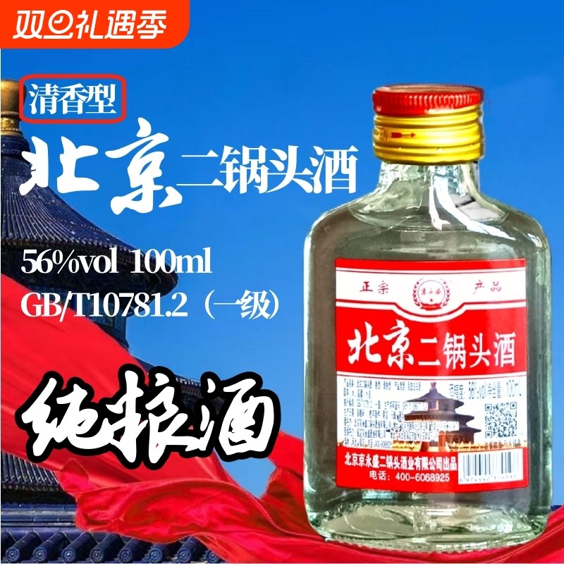 北京二锅头56°清香型100ml白酒粮食酒口粮酒正品特价自饮小酒