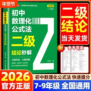 2026初中数理化公式法二级结论秒解七八九年级上下册全国通用高频考法详细解析一本通定律定理大全二级公式快解数学化学物理人教版