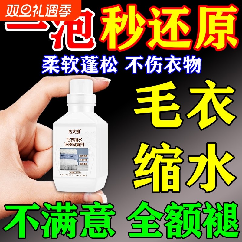 羊毛衫缩水还原恢复剂第一名羊绒衫毛衣服放大蓬松修复原洗涤剂J