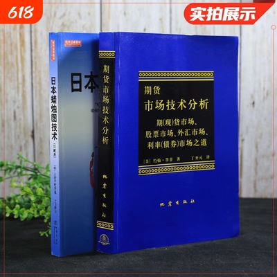 日本蜡烛图技术期货市场技术分析共2册期货技术分析入门K线之父史蒂夫尼森金融投资揭示股市k线奥秘指南书籍正版畅销经典原理基础
