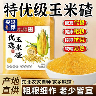 新货玉米糁玉米碴芸豆小碴子大青稞有机细东北煮饭粥当季现磨农家