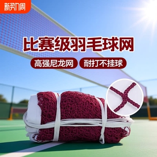 羽毛球网标准网室外室内家用简易羽毛球网架便携式比赛中拦网子