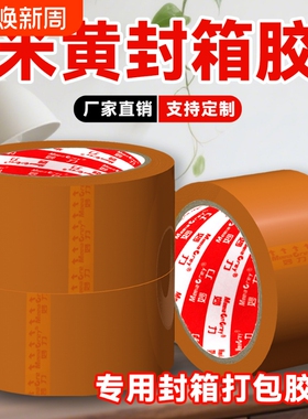 封箱胶带深黄色胶带不透明大卷快递专用粘性强不易断批发打包胶纸胶带胶卷划线