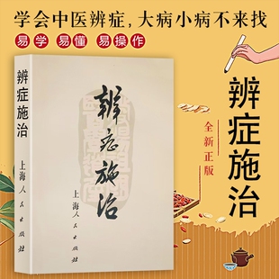 全新正版  辨证施治 中医诊疗的核心逻辑与临床应用指南 常见病的中医辨证与调理方法大全