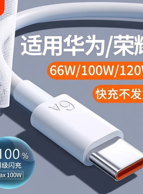 66W快充数据线适用华为120W超级tpyec安卓手机快充电线Type-C充电器线6A官方USB快充线插头车载安卓通用正品