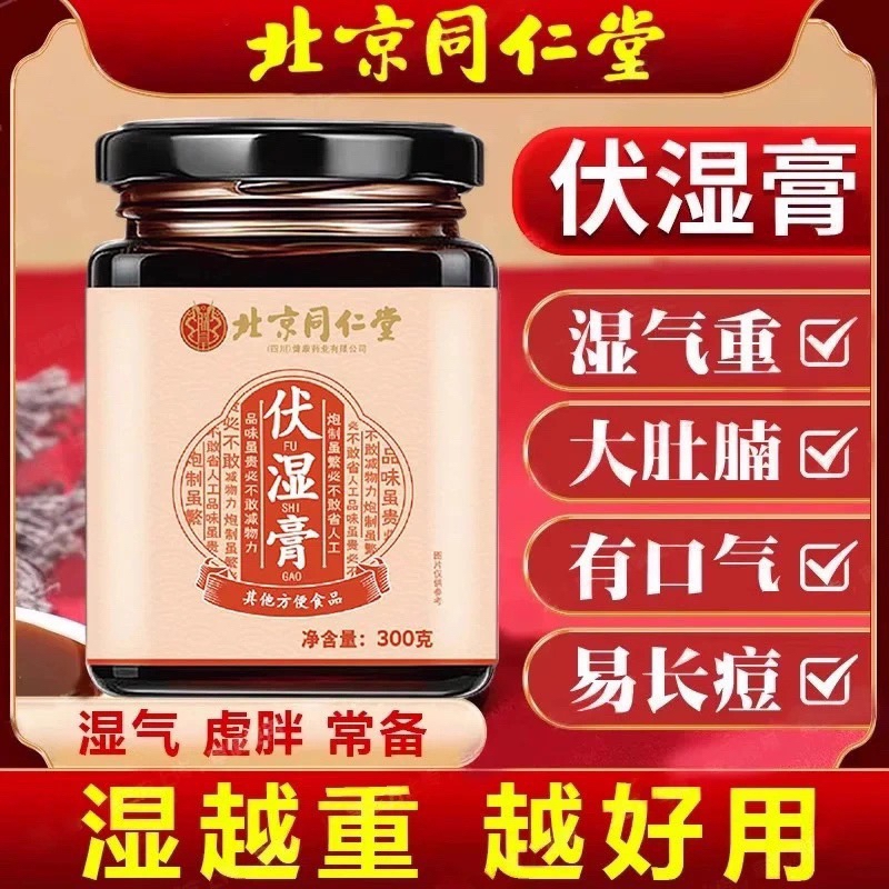 北京伏湿膏茯苓养生膏桑葚薏仁脾胃非祛湿湿气调理