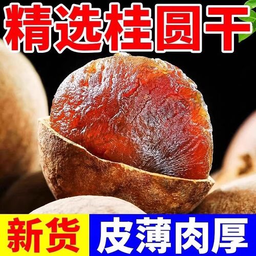 新货大果桂圆干龙眼肉干莆田带壳桂圆桂圆肉新果健康莲子红枣泡茶
