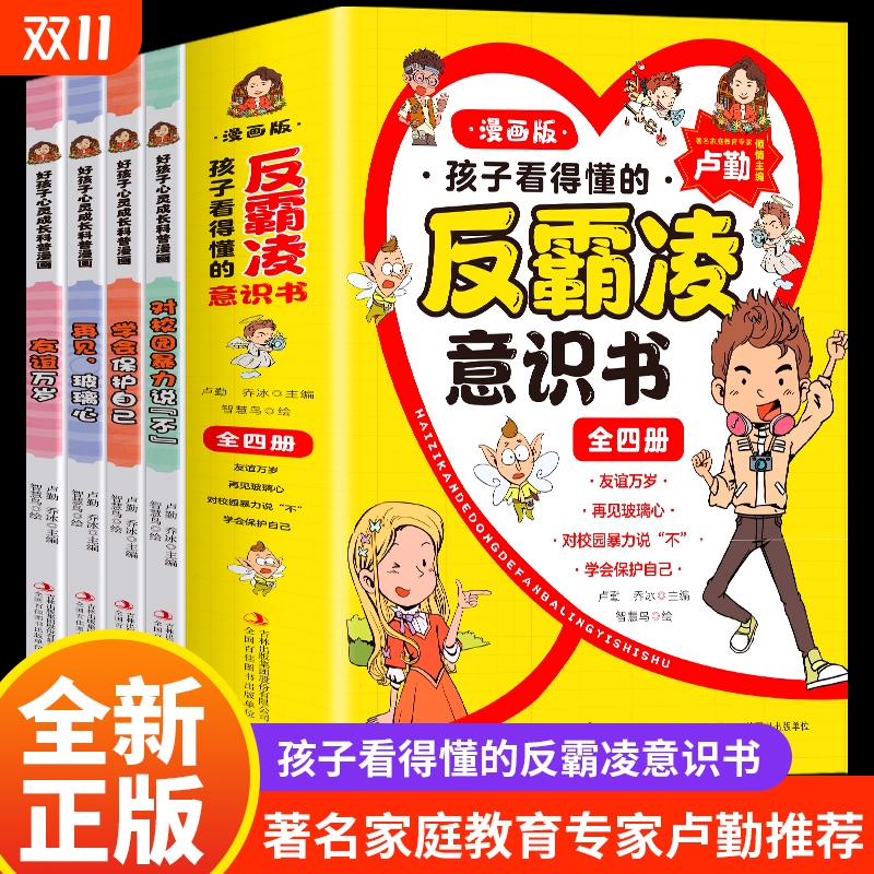 孩子看的懂得反霸凌意识书