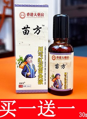 苗方川芎红花苗灸液颈肩腰腿痛关节精油筋骨祛痛活络止痛涂抹外用
