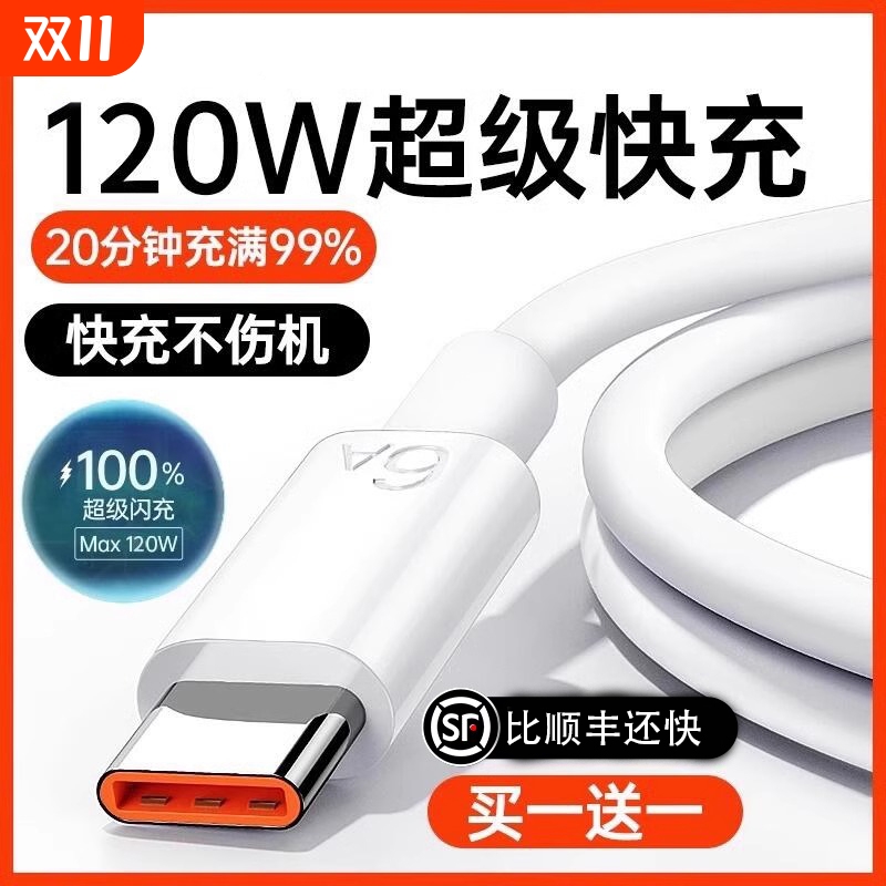 120W超级快充Type-c数据线6A/5Ap30p409安卓mate60/40pro充电器线nova7/9原8手机装696