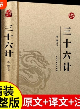 孙子兵法与三十六计正版原著全套全解读白话文译注国学经典小学生初中课外阅读书籍36计书珍藏版孙子兵法与现代商战谋略兵书大全