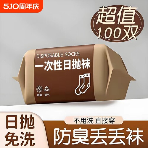 纯棉防臭一次性短筒袜男女通用