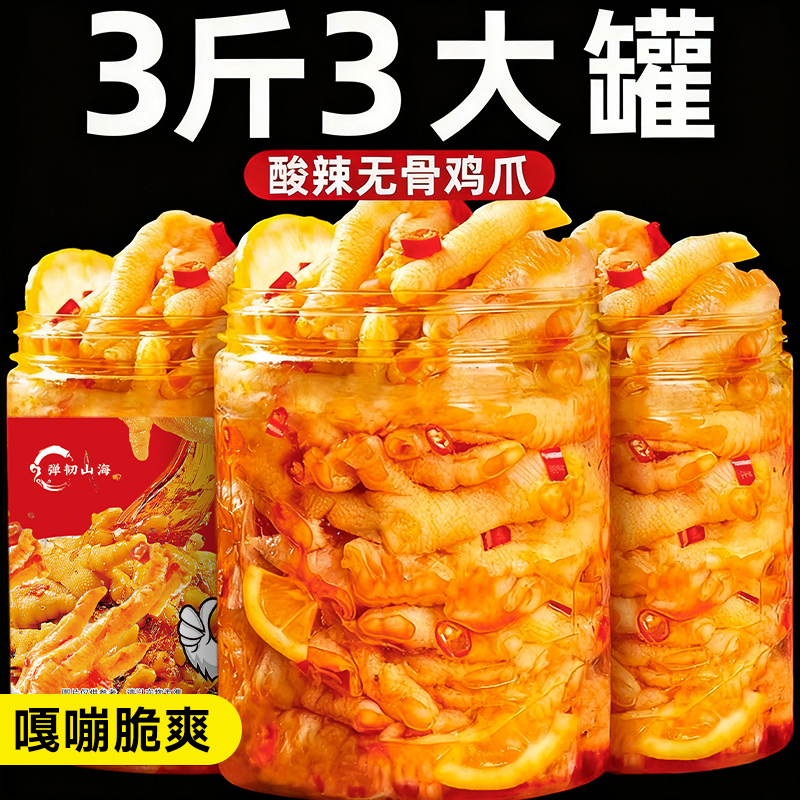 无骨鸡爪柠檬酸辣味一斤装带笋丝脱骨凤爪解馋休闲零食即食小吃