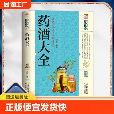 正版速发 养生药酒大全 药酒配方制法用法功效养生祛病古方养生酒千金方千家妙方保健偏方土单方药酒速查全书中华药酒配制书lxr