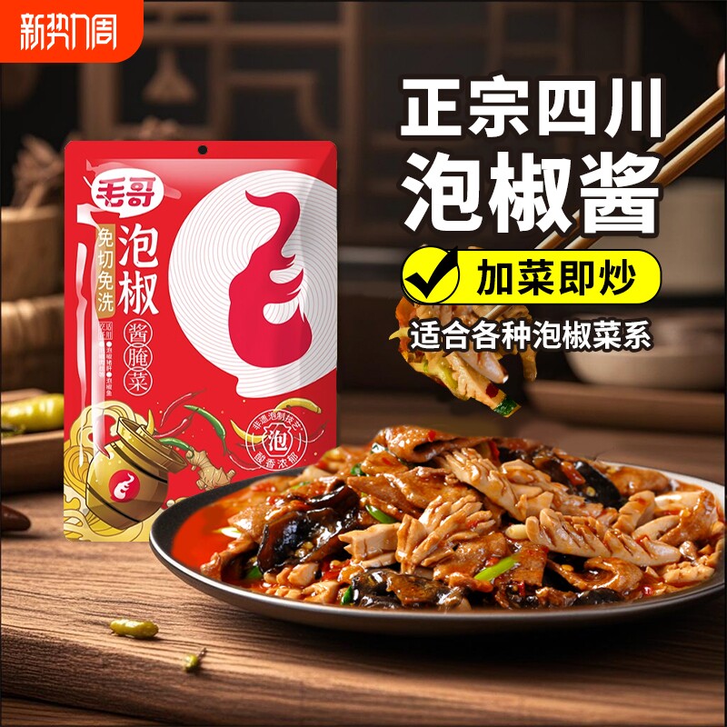 毛哥正宗四川泡椒酱200g*2袋免切重庆泡椒牛蛙江湖菜调料免洗老