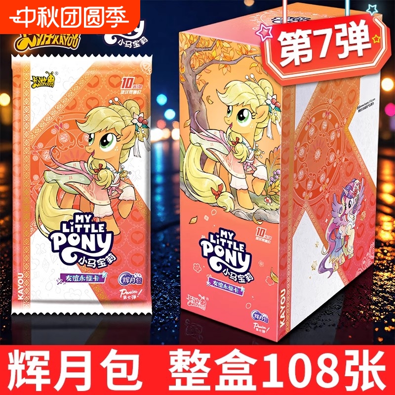 正版卡游小马宝莉卡片辉月包第七弹7一整盒SC黑背卡册周边必中包5