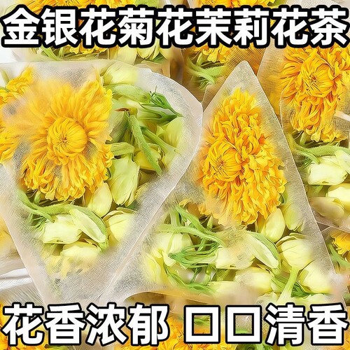 金银花菊花茶去火清热毒解茉莉花熬夜清润三花下火养生茶独立包装