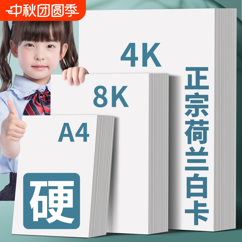 荷兰白卡纸A4白色硬卡纸儿童8K白色卡纸4K白卡纸16开荷兰白卡A3手抄报专用纸画画纸加厚素描纸幼儿园绘画美术