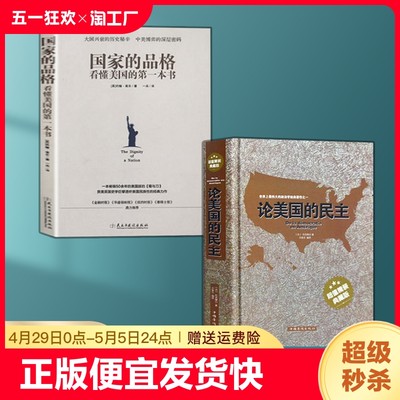 正版速发 2册论美国的民主精装典藏版 国家的品格经世界上伟大的政治学美国社会学社会现象民主制度美国民主西方政治思想史