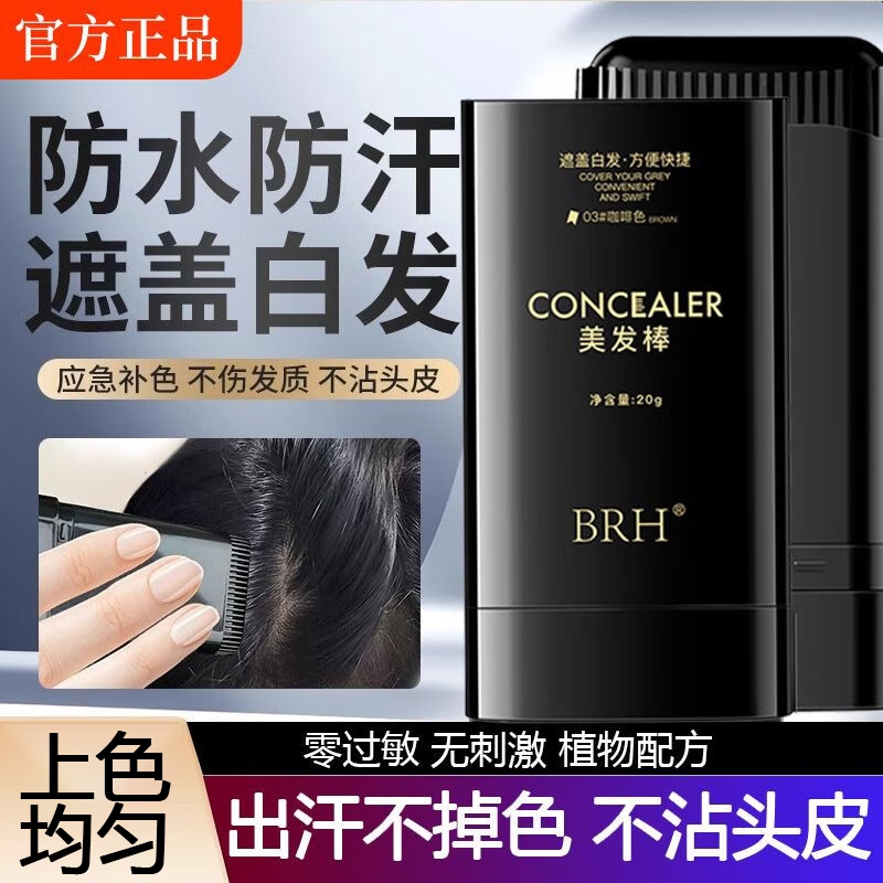 BRH美发棒遮盖白发神器黑发色新款纯植物补一次性官方旗舰店正品