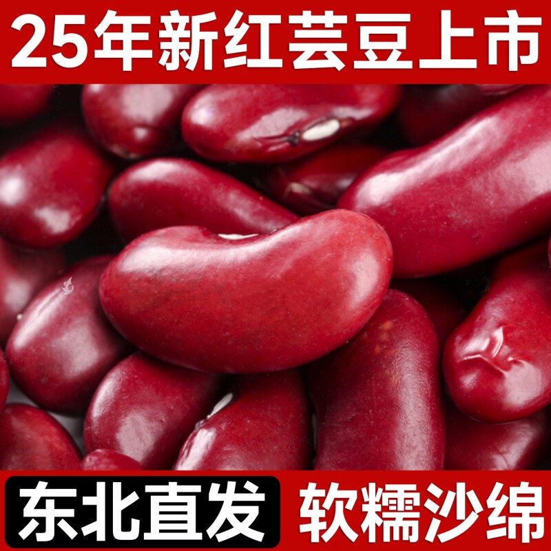 东北红芸豆25年农家新货红腰豆煲汤熬大碴子粥大红豆五谷杂粮豆类