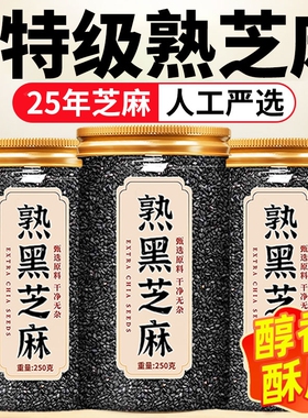 熟黑芝麻熟白芝麻250g现炒五谷杂粮农家自产特产粗粮免洗即食新货