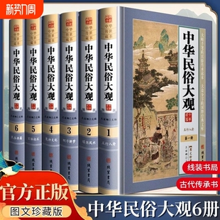 中华民俗大观中国故事古代文化图文精装珍藏版书籍线装书局禁忌风水正版风俗典籍信息阴阳周易内容民间