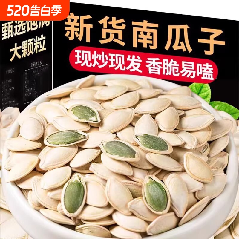 大颗粒南瓜子新货原味南瓜籽炒货零食批发袋装500g1000g新鲜