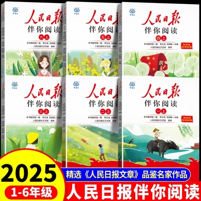 2025新版 人民日报伴你阅读 小学一年级二年级三四五六年级阅读课外书籍教你写好文章读作文金句摘抄带你读时政时评日報写范文素材