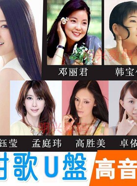 经典甜歌老歌音乐u盘高音质MP3歌曲热门怀旧车载音乐酒廊情歌MP4