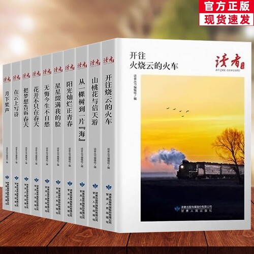 美文珍藏读者丛书全套10册开往火烧云的火车把梦想告诉春天山桃花与信天游经典文摘大全集学生推荐书哲理阳光传媒正版