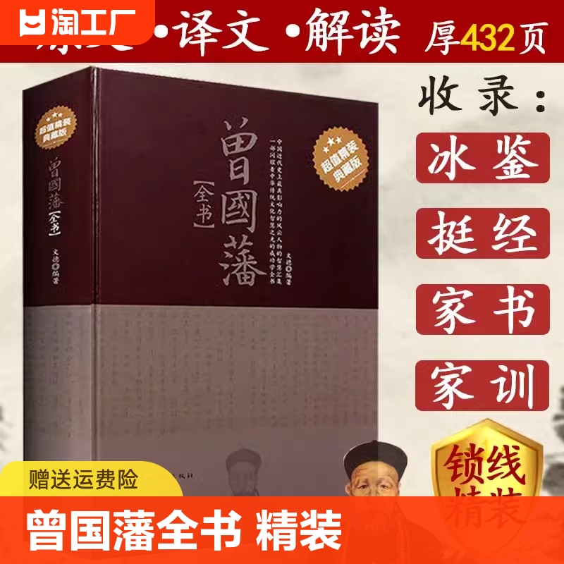 曾国藩全书 精装典藏全注全译白话文曾国潘自传记家训家书全书处世哲学历史人物传记为人处世智慧书籍识人用人之道的启示传 书籍/杂志/报纸 儿童文学 原图主图