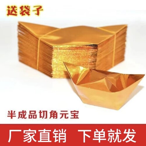 金元宝纸厂家加厚切角元宝纸折纸金银金纸锡箔元宝半成品