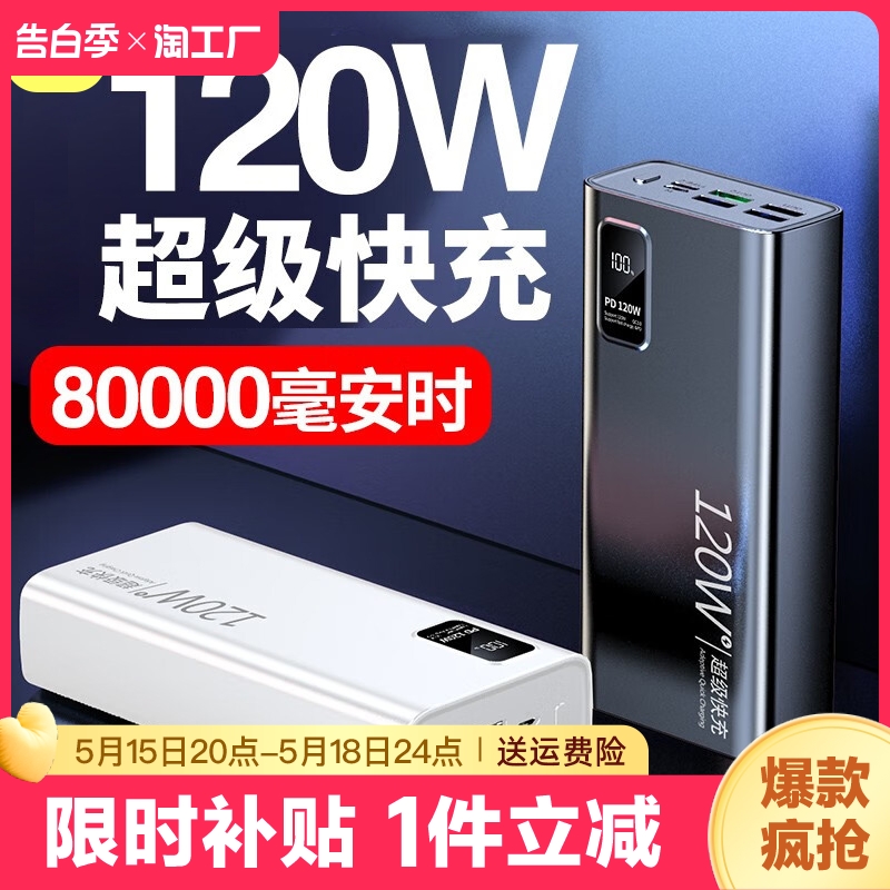 ur充电宝８0000毫安超级快充120w超大容量50000移动电源适用华为苹果小米oppo手机户外20000自带便携双向输出