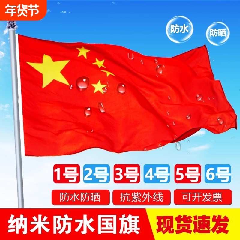 加厚国旗五星红旗户外1号2号3号4号5号6号中国国旗大号道具装饰批发旗子户外纳米防水防晒手持带旗杆旗帜