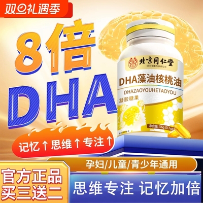北京同仁堂DHA藻油核桃油学生儿童补脑提高专注力成绩轻松学习