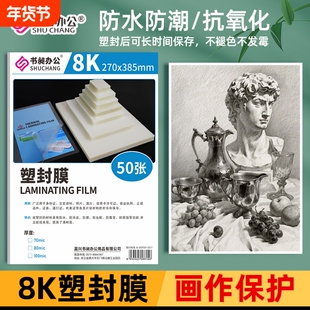 8K塑封膜4k素描画塑封a4过塑膜8丝美术作品大张保护膜护卡膜8开过胶膜大绘画纸膜画画奖状防水透明收纳套