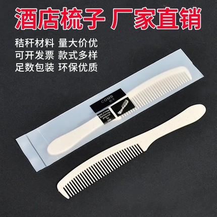 酒店宾馆秸秆梳子长条香蕉梳子洗漱用品牙刷套装五星级梳子一次性